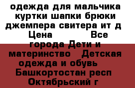 одежда для мальчика（куртки,шапки,брюки,джемпера,свитера ит.д） › Цена ­ 1 000 - Все города Дети и материнство » Детская одежда и обувь   . Башкортостан респ.,Октябрьский г.